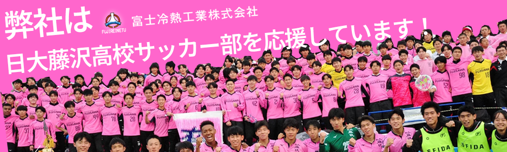 弊社は日大藤沢高校サッカー部を応援しています