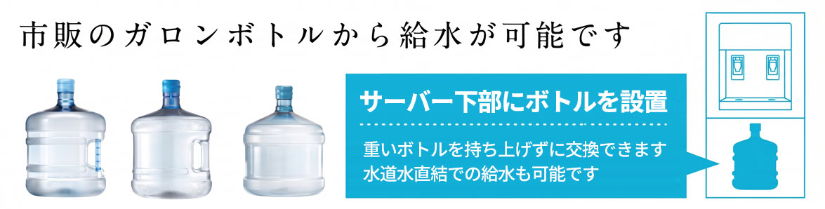 設置場所を選ばない水素水サーバー