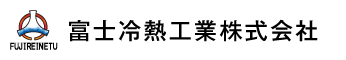 富士冷熱工業株式会社