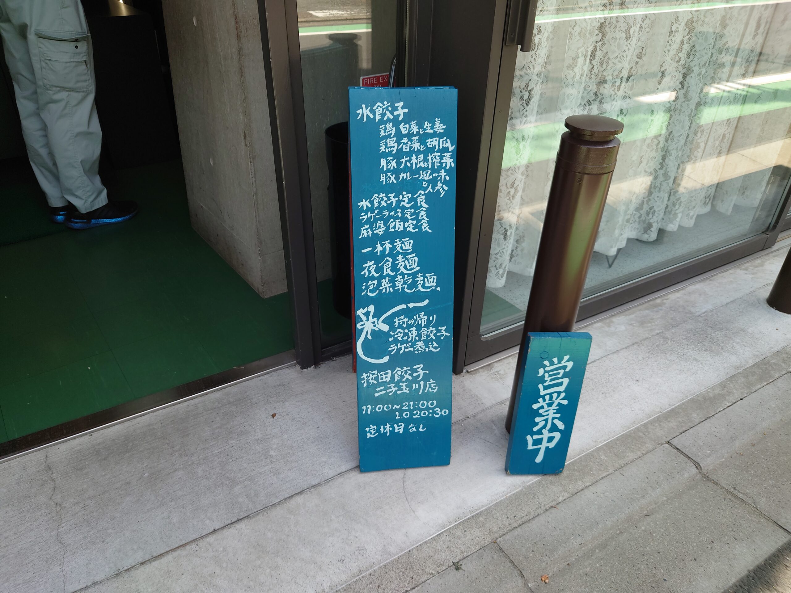 按田餃子を食べてきました。