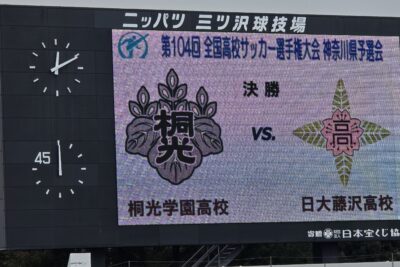 全国高校サッカ－選手権　神奈川代表を勝ち取りました。